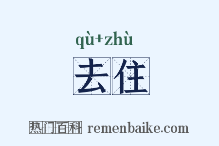 去住是什么意思的图片